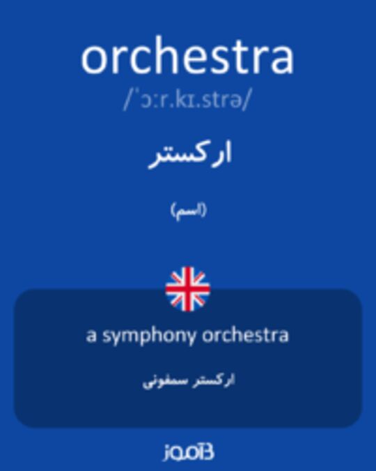  تصویر orchestra - دیکشنری انگلیسی بیاموز