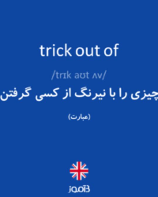  تصویر trick out of - دیکشنری انگلیسی بیاموز