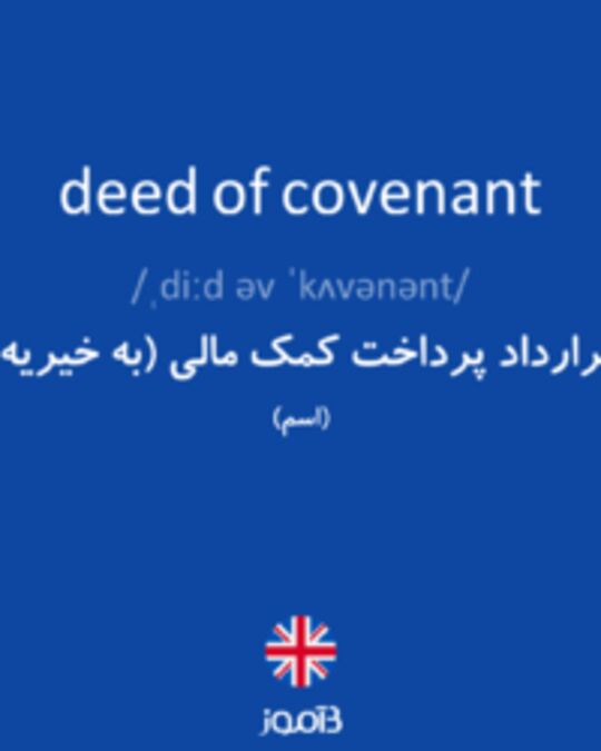  تصویر deed of covenant - دیکشنری انگلیسی بیاموز