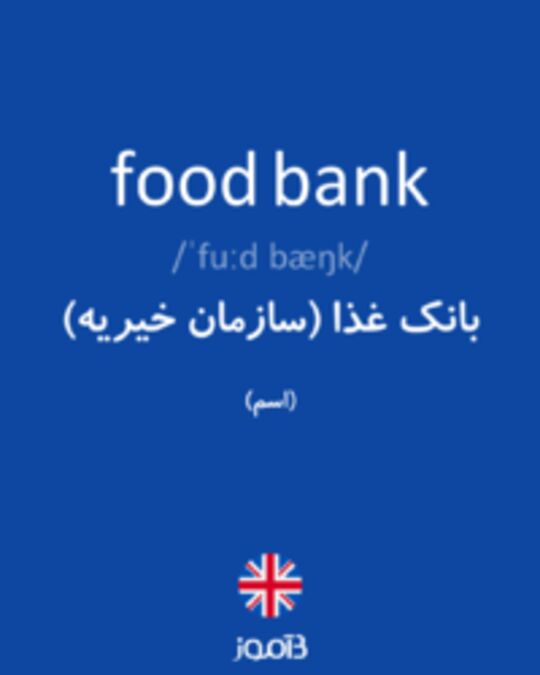  تصویر food bank - دیکشنری انگلیسی بیاموز