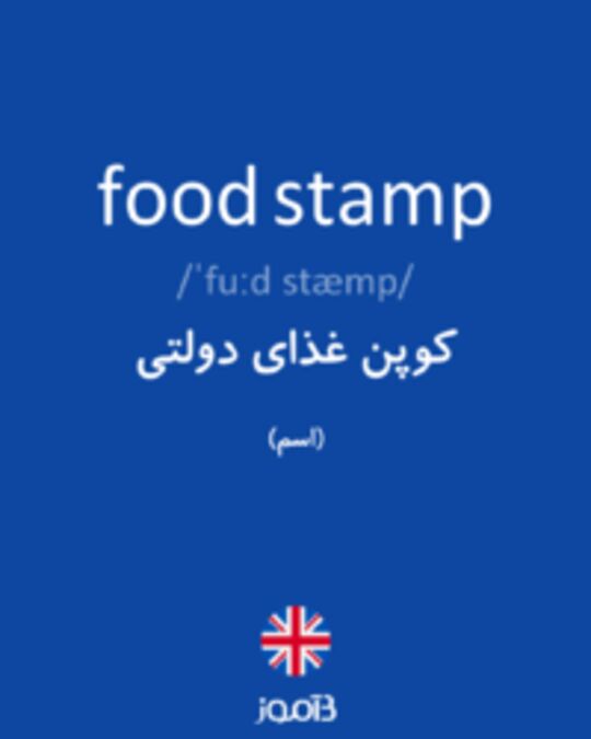  تصویر food stamp - دیکشنری انگلیسی بیاموز