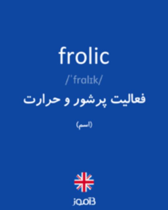  تصویر frolic - دیکشنری انگلیسی بیاموز