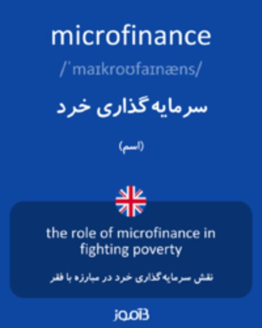  تصویر microfinance - دیکشنری انگلیسی بیاموز