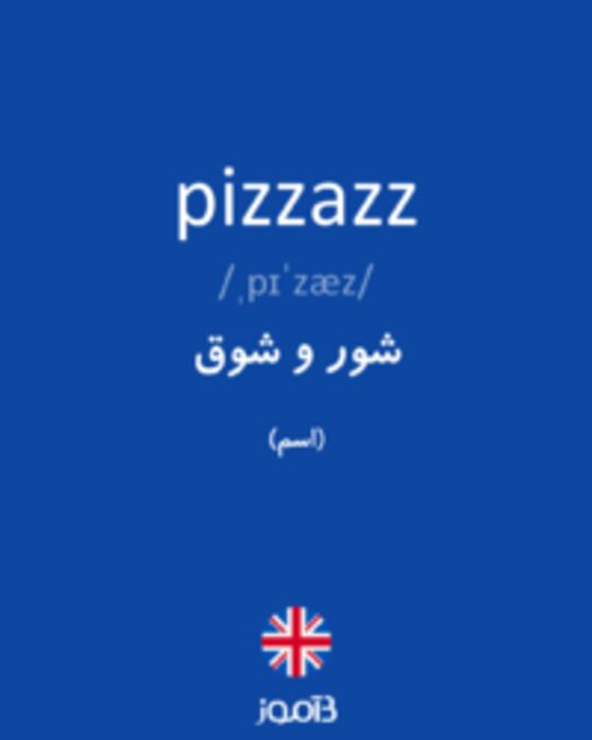  تصویر pizzazz - دیکشنری انگلیسی بیاموز