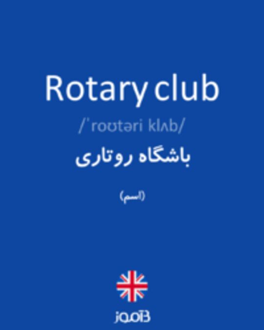  تصویر Rotary club - دیکشنری انگلیسی بیاموز