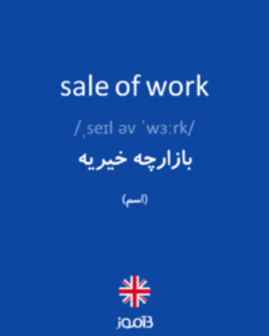  تصویر sale of work - دیکشنری انگلیسی بیاموز