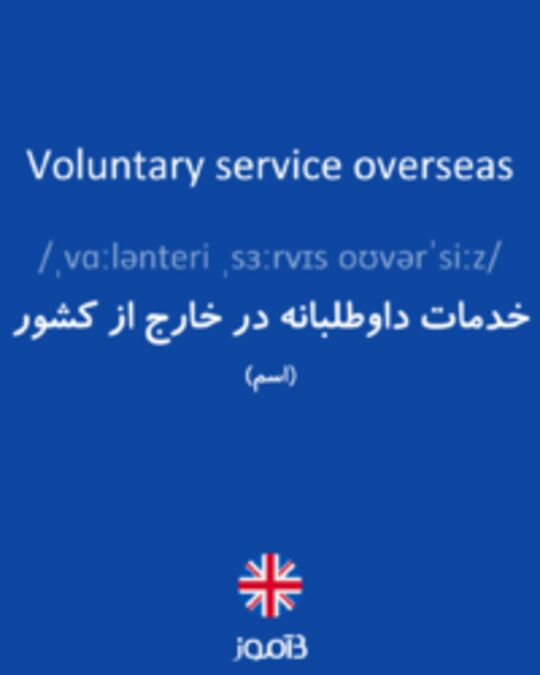  تصویر Voluntary service overseas - دیکشنری انگلیسی بیاموز