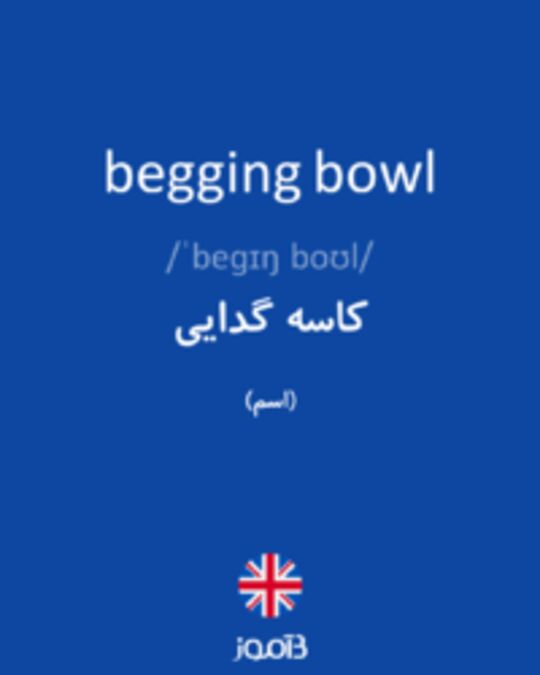  تصویر begging bowl - دیکشنری انگلیسی بیاموز