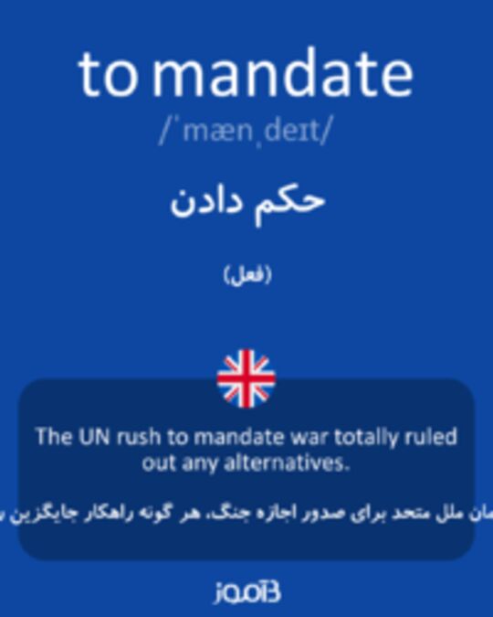  تصویر to mandate - دیکشنری انگلیسی بیاموز