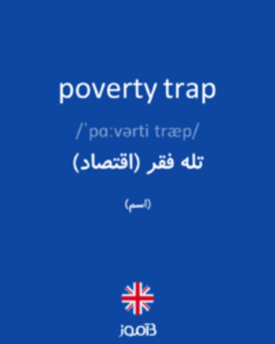  تصویر poverty trap - دیکشنری انگلیسی بیاموز