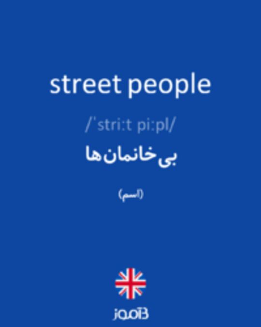  تصویر street people - دیکشنری انگلیسی بیاموز