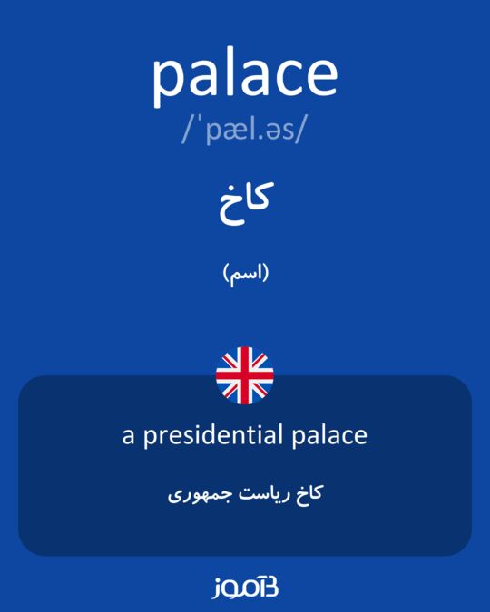 أصلع معقد تطريز  ترجمه کلمه palace به فارسی | دیکشنری انگلیسی بیاموز
