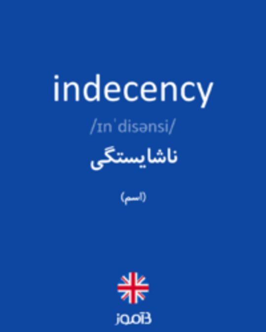  تصویر indecency - دیکشنری انگلیسی بیاموز