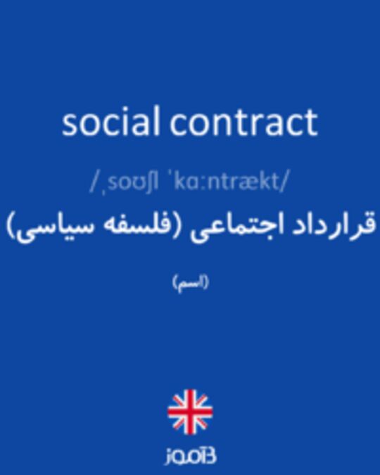  تصویر social contract - دیکشنری انگلیسی بیاموز