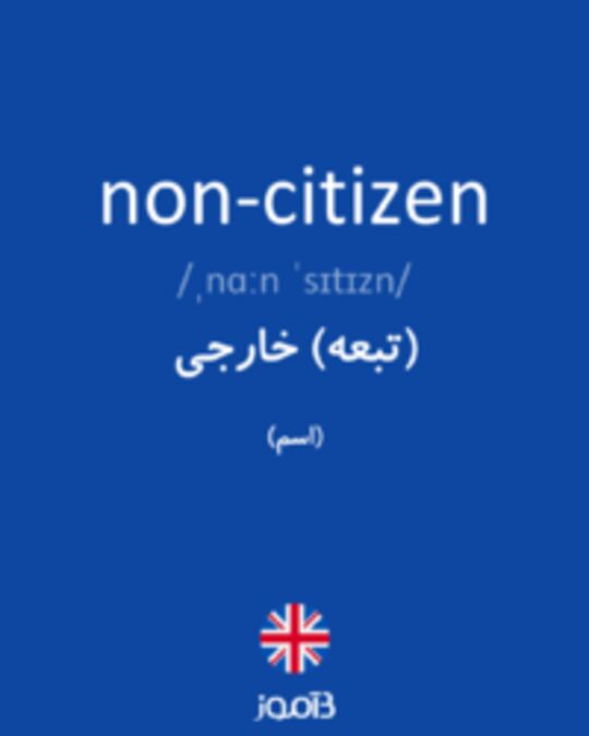  تصویر non-citizen - دیکشنری انگلیسی بیاموز