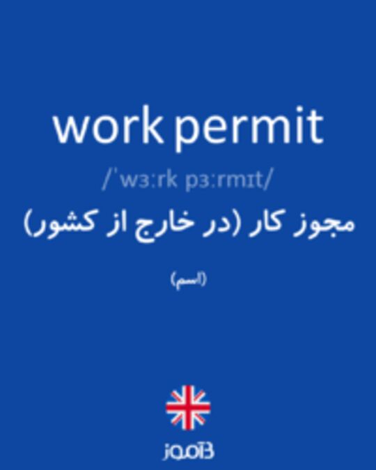  تصویر work permit - دیکشنری انگلیسی بیاموز