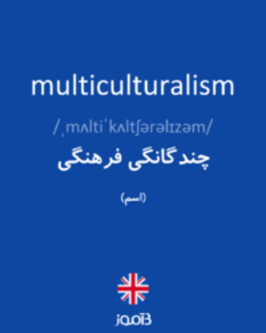  تصویر multiculturalism - دیکشنری انگلیسی بیاموز