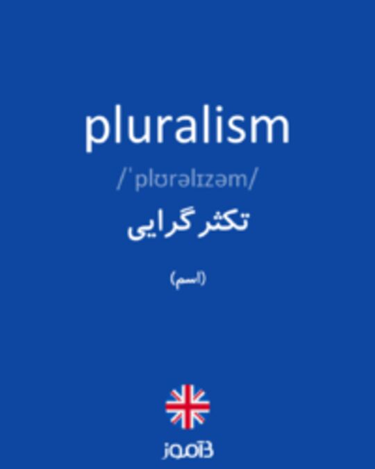  تصویر pluralism - دیکشنری انگلیسی بیاموز