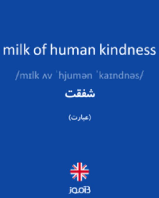  تصویر milk of human kindness - دیکشنری انگلیسی بیاموز