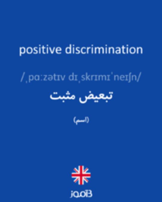  تصویر positive discrimination - دیکشنری انگلیسی بیاموز