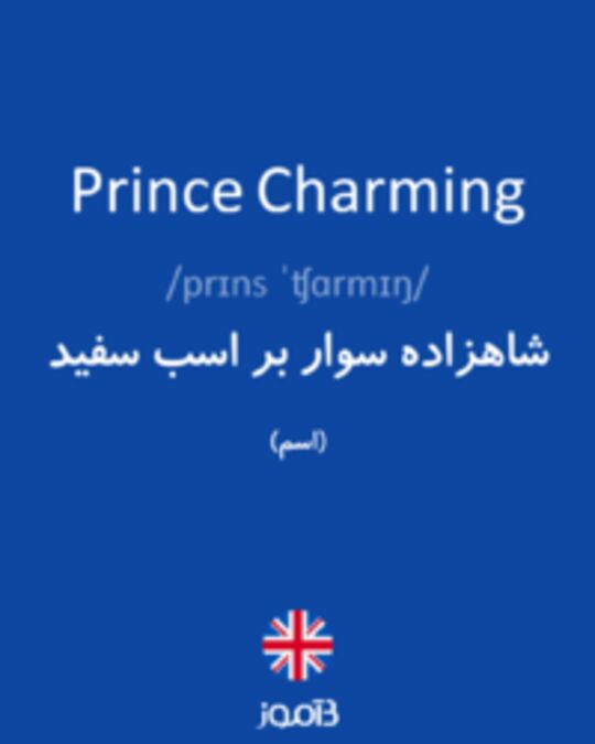  تصویر Prince Charming - دیکشنری انگلیسی بیاموز
