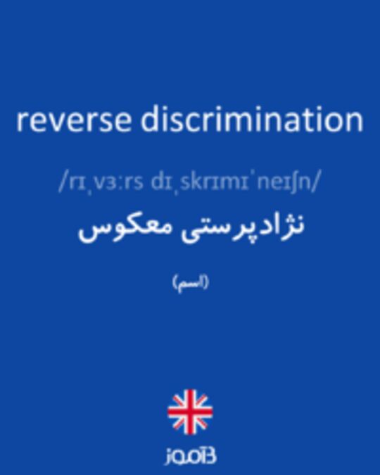  تصویر reverse discrimination - دیکشنری انگلیسی بیاموز