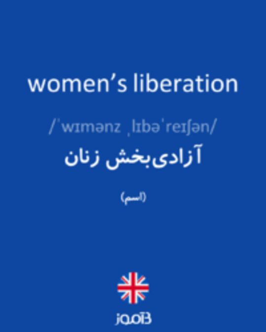  تصویر women’s liberation - دیکشنری انگلیسی بیاموز