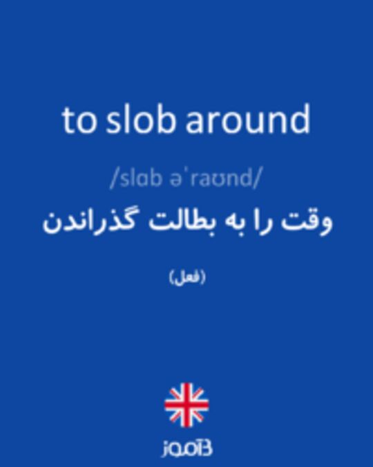  تصویر to slob around - دیکشنری انگلیسی بیاموز