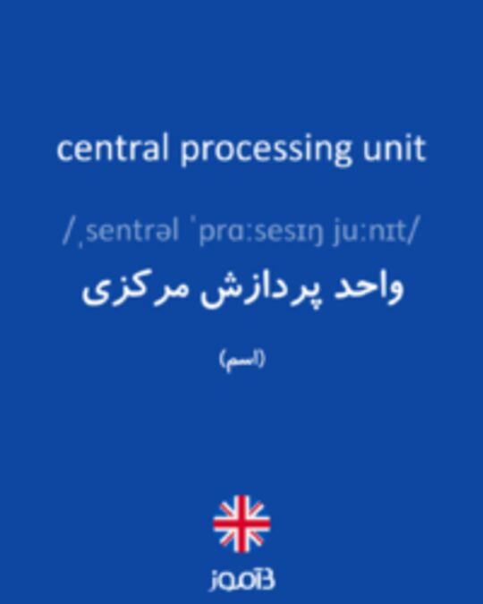  تصویر central processing unit - دیکشنری انگلیسی بیاموز