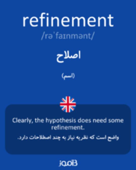  تصویر refinement - دیکشنری انگلیسی بیاموز