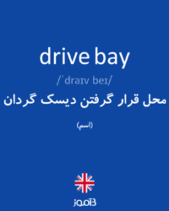  تصویر drive bay - دیکشنری انگلیسی بیاموز