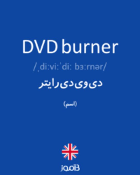  تصویر DVD burner - دیکشنری انگلیسی بیاموز