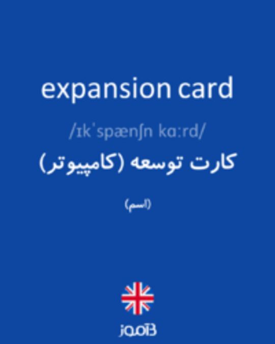  تصویر expansion card - دیکشنری انگلیسی بیاموز