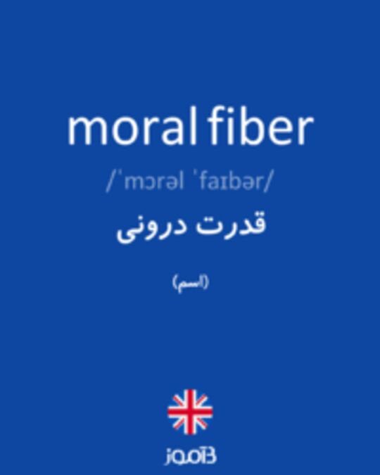  تصویر moral fiber - دیکشنری انگلیسی بیاموز