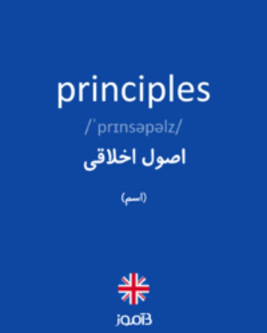  تصویر principles - دیکشنری انگلیسی بیاموز