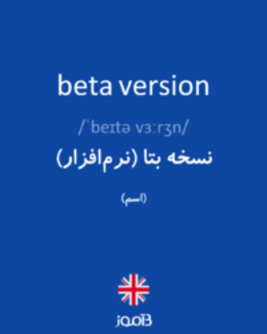  تصویر beta version - دیکشنری انگلیسی بیاموز