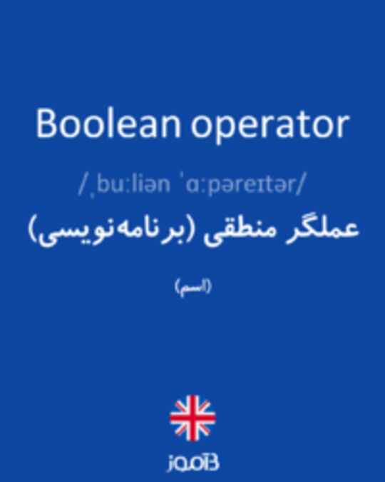  تصویر Boolean operator - دیکشنری انگلیسی بیاموز
