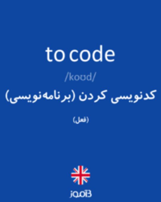  تصویر to code - دیکشنری انگلیسی بیاموز