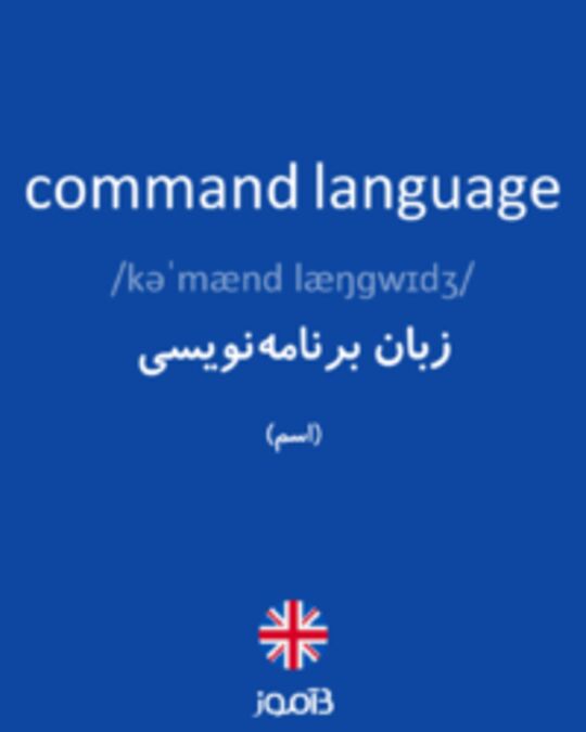  تصویر command language - دیکشنری انگلیسی بیاموز