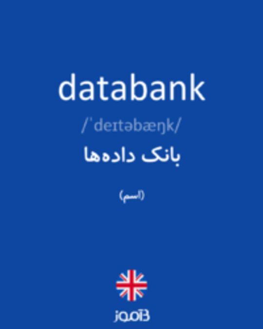  تصویر databank - دیکشنری انگلیسی بیاموز