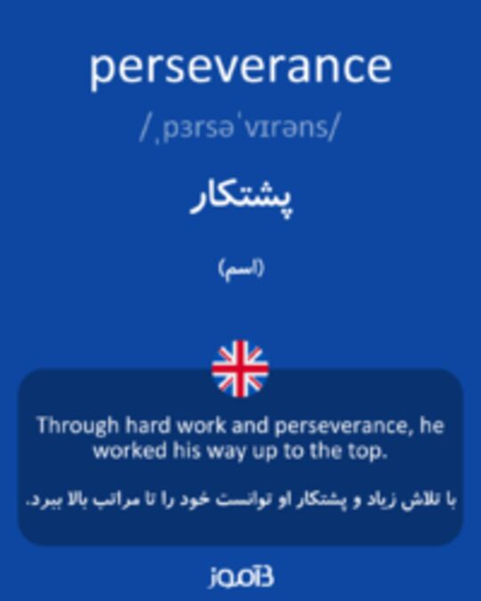  تصویر perseverance - دیکشنری انگلیسی بیاموز
