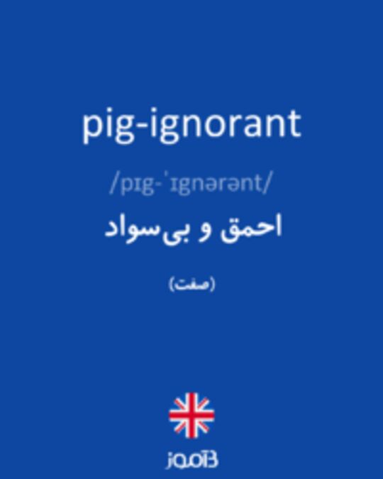  تصویر pig-ignorant - دیکشنری انگلیسی بیاموز