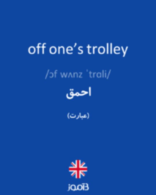  تصویر off one’s trolley - دیکشنری انگلیسی بیاموز