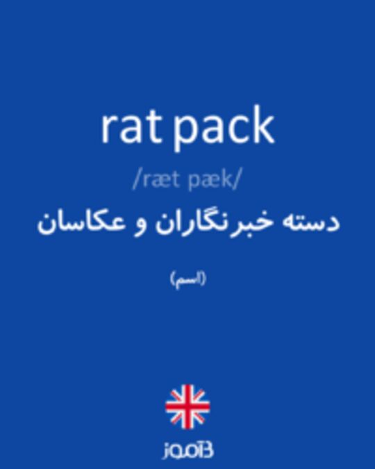  تصویر rat pack - دیکشنری انگلیسی بیاموز