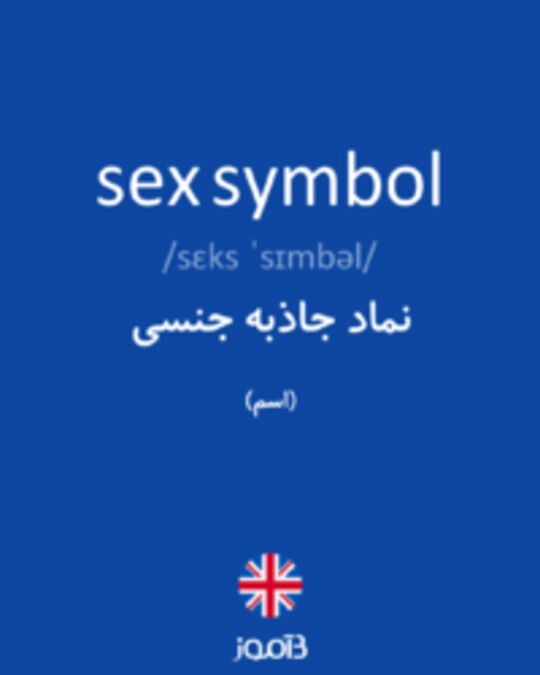  تصویر sex symbol - دیکشنری انگلیسی بیاموز