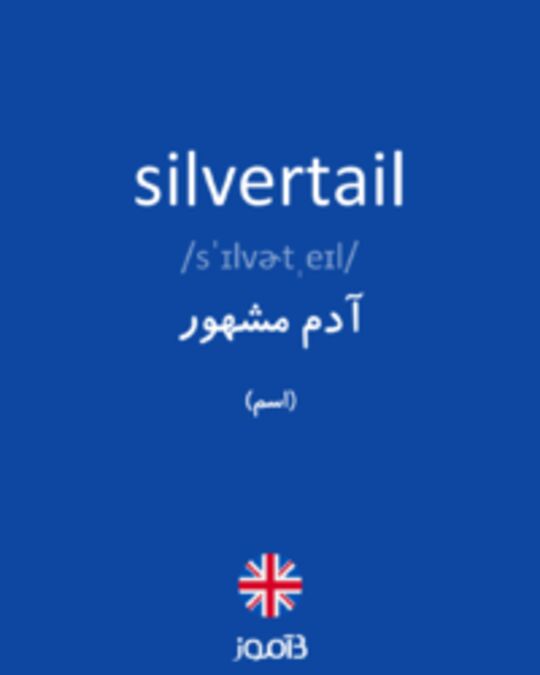  تصویر silvertail - دیکشنری انگلیسی بیاموز