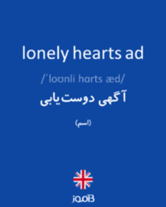  تصویر lonely hearts ad - دیکشنری انگلیسی بیاموز