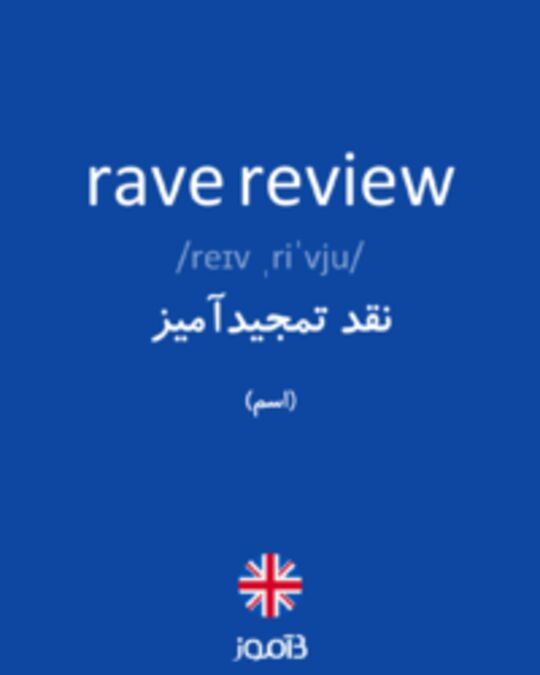 تصویر rave review - دیکشنری انگلیسی بیاموز