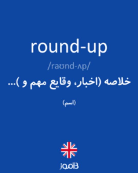  تصویر round-up - دیکشنری انگلیسی بیاموز