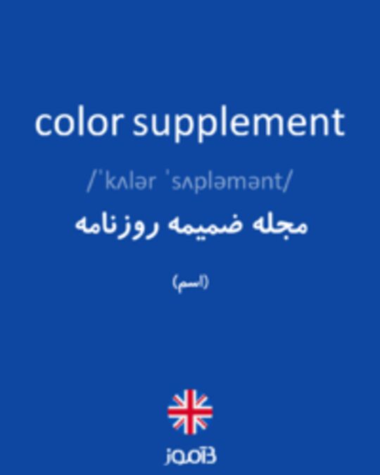  تصویر color supplement - دیکشنری انگلیسی بیاموز